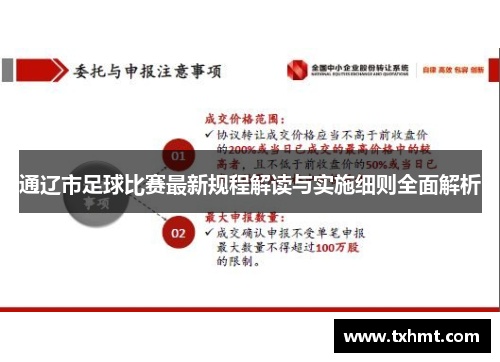 通辽市足球比赛最新规程解读与实施细则全面解析